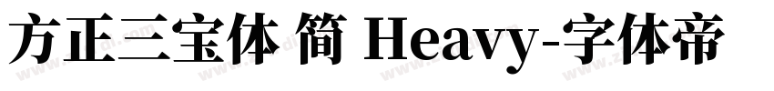 方正三宝体 简 Heavy字体转换
